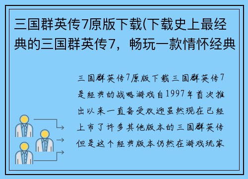 三国群英传7原版下载(下载史上最经典的三国群英传7，畅玩一款情怀经典！)