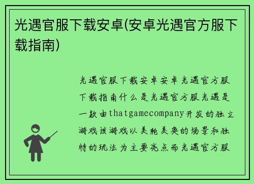 光遇官服下载安卓(安卓光遇官方服下载指南)
