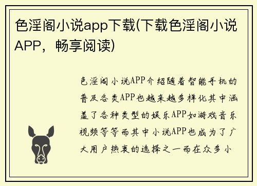色淫阁小说app下载(下载色淫阁小说APP，畅享阅读)
