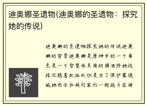 迪奥娜圣遗物(迪奥娜的圣遗物：探究她的传说)