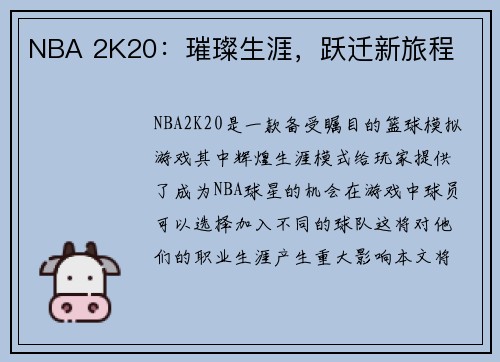 NBA 2K20：璀璨生涯，跃迁新旅程