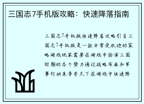 三国志7手机版攻略：快速降落指南