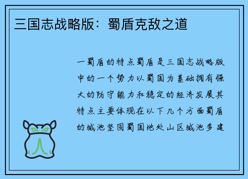 三国志战略版：蜀盾克敌之道